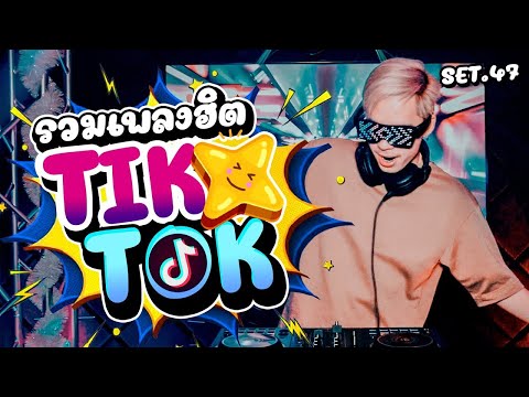 🎵🎺 ▪️ สายตื๊ดTiktok 💥💫 เพลงแดนซ์ในtiktok  โคตรมันส์  💦💦