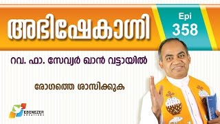രോഗത്തെ ശാസിക്കുക | Abhishekagni | Episode 358