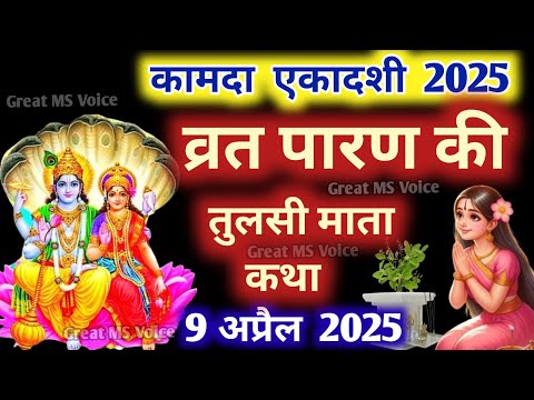 कामदा एकादशी व्रत के पारण पर सुने तुलसी माता की कथा Kamada ekadashi Parana katha Tulsi mata