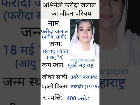 अभिनेत्री फरीदा जलाल का जीवन परिचय