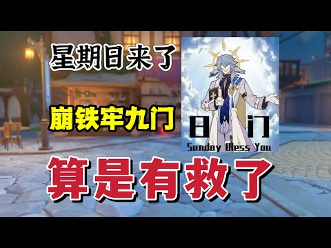 星穹铁道：抽到星期日，试试这4个配队思路#崩坏星穹铁道 #honkaistarrail