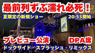 【DPA席】最前列ずぶ濡れ必須！ドックサイド・スプラッシュ・リミックス（20:55開始）