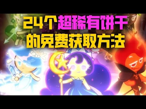 盘点《冲呀！饼干人王国》24个超稀有饼干的获取方法！