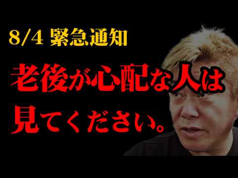【ホリエモン】※老後が心配な人は見てください。『堀江貴文 切り抜き』