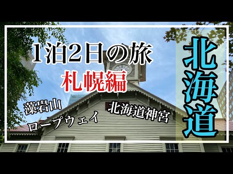北海道1泊2日の旅、二日目、札幌編。札幌のおすすめ観光地を紹介。札幌観光モデルコースも。藻岩山ロープウェイ、北海道神宮など。