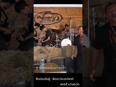 รักน้องจังหู้ #เพลงใต้โดนใจ