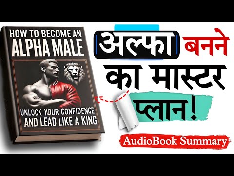 👑 हर लड़की चाहेगी तुम्हें! | How to Become An Alpha Male | AudioBook Summary in Hindi