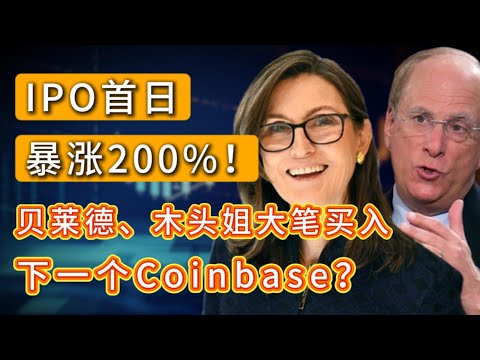 暴涨200%,贝莱德,木头姐重金加仓！这只加密新股,下一个Coinbase？BLSH,COIN,MSTR,BTC,HOOD,,NVDA,META,MSFT#美股 #crypto #america