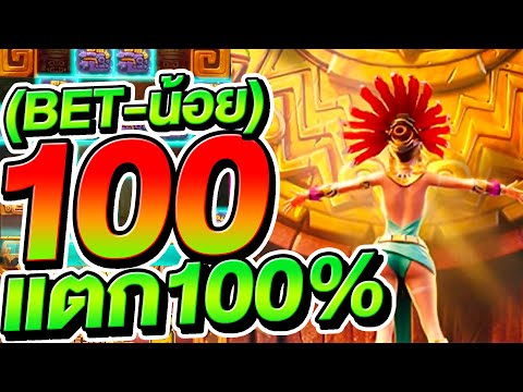 สล็อตแตกง่าย (เบทน้อยแตก100%) สาวถ้ำปั้นทุนน้อย วิธีเล่นแตกแสน!