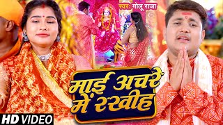 #Devi Geet - माई अचरे मे रखीह | #Golu Raja | Maai Achare Me Rakhiha | Bhojpuri Song 2024