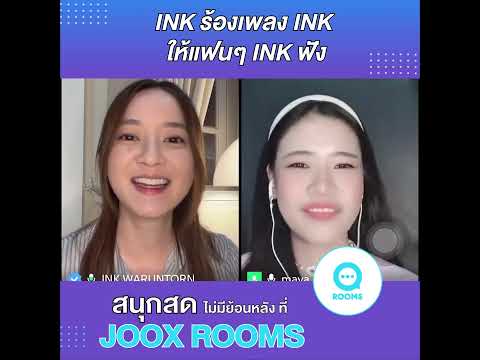 เมื่อ INK มาร้องเพลง INK ให้แฟนๆ INK ฟังที่ #JOOXROOMS 😌✨