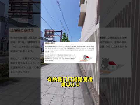 为什么日本房产门前道路宽度很重要！！！#海外投资 #海外置业 #日本房产 #日本投资