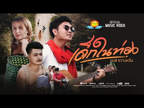 เพลง เด็กในท่อง - เบส ขวางหวัน [ OFFICIAL MV ]