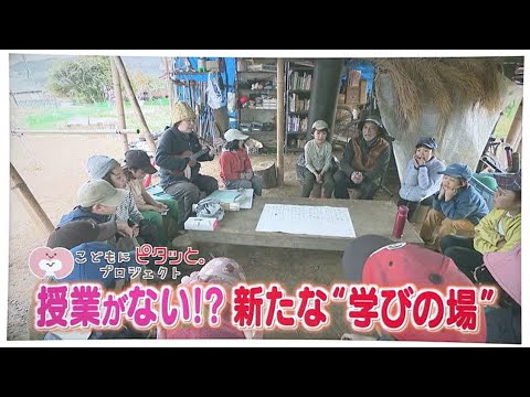 授業も教室もない⁉ 新たな“学びの場”　「大人が押し付けず、自分の人生を自分の責任で」　子供の自主性を尊重 【こどもにピタッとプロジェクト70】　／　（2025/1/30  OA）