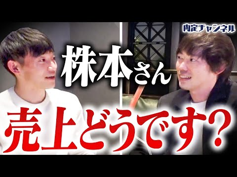 「ぶっちゃけどれだけ儲かってるの？」株本に普段は聞けない質問をぶつけてみた【最近どうよ、株本×イマシカ】