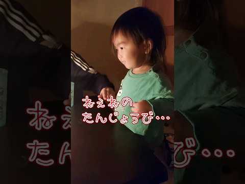 《1歳8ヶ月》誕生日　年の差姉　お祝いおめでとう#日常#成長#子供#1歳児 #shortvideo#癒し#癒し#あかちゃんのいる生活#ショート#育児#short#shorts#赤ちゃん#親子#成長記録