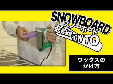 【How to SNOWBOARD】ワックスのかけ方