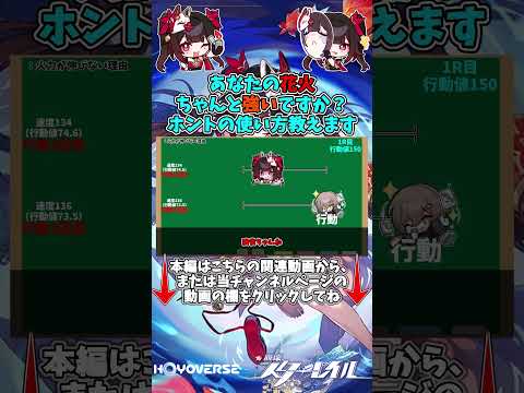 【崩スタ】花火の使い方間違ってませんか？本当の花火の使い方、超分かりやすく解説します！ショート版【崩壊スターレイル】【ゆっくり】 #崩スタ #崩壊スターレイル