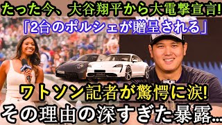 【速報】今アメリカメディア大騒ぎ!!大谷翔平が衝撃宣言！ 「ポルシェ2台プレゼント」ワトソン記者驚愕涙！その理由は深すぎて明かされません…。