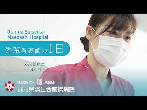 【済生会前橋病院】先輩看護師の1日