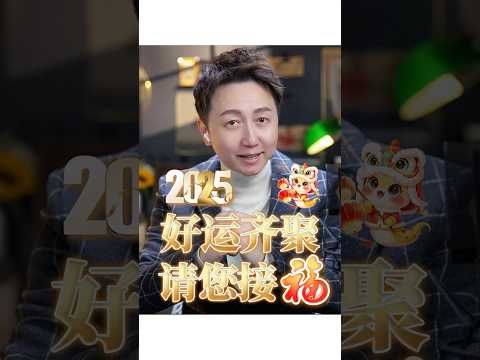 2025好運齊聚、請您納福！#新春 #新年 #家庭 #幸福 #松明