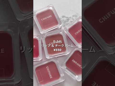 全員ドラストへGO‼︎ちふれのマルチバーム全色パーソナルカラーレビュー♡#プチプラ #コスメ #レビュー