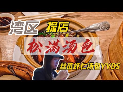 湾区探店｜松满汤包｜丝瓜汤包YYDS #加州 #探店 #vlog #美食 #food #湾区