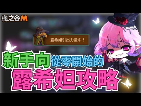 【楓之谷M】從零開始的露希妲攻略 #maplestorym