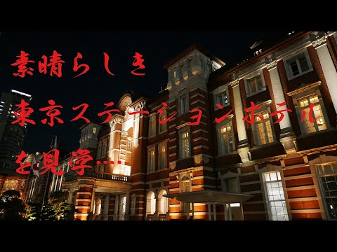 「東京ステーションホテル (tokyo station hotel)」を見学…