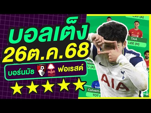 บอลเต็ง บอลเดี่ยว ทีเด็ดบอล วิเคราะห์บอลวันนี้ | 26ต.ค.68 | เล็งตรงเป้า |