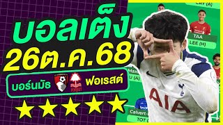 บอลเต็ง บอลเดี่ยว ทีเด็ดบอล วิเคราะห์บอลวันนี้ | 26ต.ค.68 | เล็งตรงเป้า |