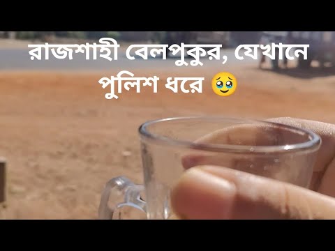 রাজশাহী #বেলপুকুর, যেখানে পুলিশ ধরে  🥹 ?