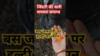 जलधारी पर हल्दी का उपाय सारी टेंशन ?#pandit_pradeep_ji_mishra #upay #shiv #shorts @sairadha #yt
