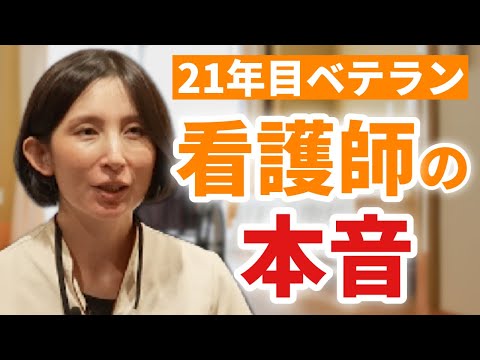有料老人ホームで働く看護師の本音！職場の人間関係・給料・21年間看護師として働いて感じたことについてインタビュー【オリーブ・宝塚】