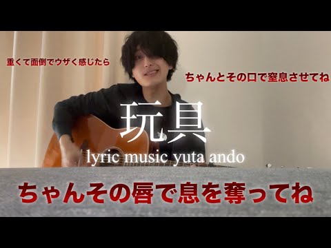 【エ◯い歌じゃねーよ】安藤優太-玩具(天才が本気で恋して描いたメンヘラブソング弾き語り)