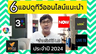 รวมแอปดูทีวีออนไลน์บนทีวี LG ปี 2024 แล้ว มีแอปอะไรบ้าง? ทีวีรุ่นไหนดูได้บ้าง?