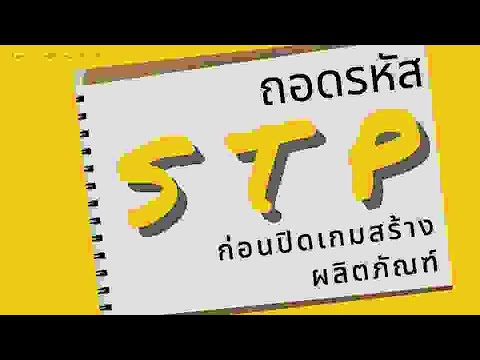 ถอดรหัส STP ก่อนปิดเกมสร้างผลิตภัณฑ์