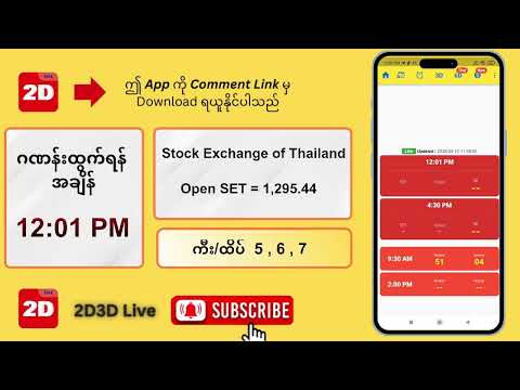 (12.09.2025) နေ့လယ် (12:01PM) 2D3D Live တိုက်ရိုက်