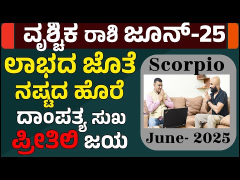 ವೃಶ್ಚಿಕ ರಾಶಿಯವರಿಗೆ ಜೂನ್ ತಿಂಗಳ ಸಲಹೆಗಳು ಮತ್ತು ಭವಿಷ್ಯ | vruschika rashi june 2025 in kannada |