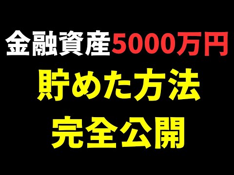 40代で金融資産5000万円を達成した7つのステップ