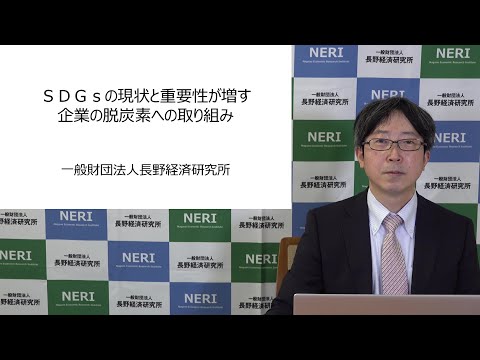 SDGSの現状と重要性が増す企業の脱炭素への取り組み