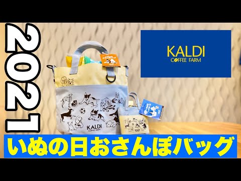 2021 KALDI いぬの日おさんぽバッグ GET