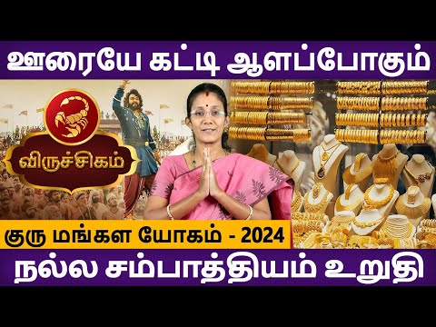 Viruchigam rasi | விருச்சிகம் | Guru Mangala Yogam | குரு மங்கள யோகம் | Aanmegam | Rudhra Jothidam