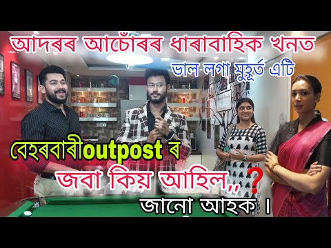 Adarar Achore || আদৰৰ আচোঁৰ || Beharbari outpost || today episode || @RengoniTV       #bts #trend