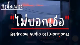 Bedroom Audio - ไม่บอกเธอ (เนื้อเพลง)