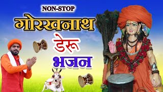 डेरू भजन पर बाबा गोरखनाथ जी - Nonstop Bhajan 2024 - ताबड़तोड़ गोरखनाथ डेरु भजन - Latest Haryanvi भजन