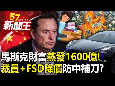 馬斯克財富蒸發1600億！ 裁員+FSD降價防中國補刀？ 【57新聞王 精華篇】20240418