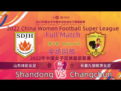 Round 10 Replay：Shandong VS Changchun - Women Football｜第10轮回放：山东体彩女足 VS 长春九银租赁 - 2022女超联赛 Full Match