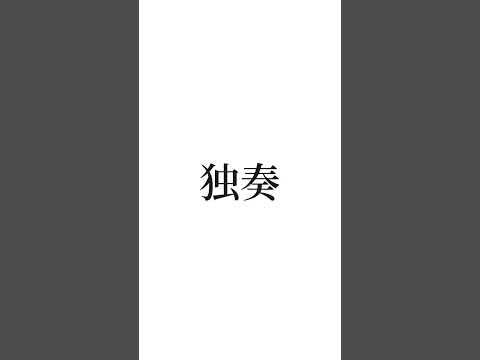 【女性vo】独奏/YASUHIRO【＋2で歌ってみた 】 #新人歌い手 #歌ってみた #歌ってみた動画 #うたってみた動画 #推し不在 #おすすめにのりたい