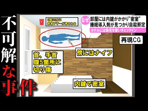 【ゆっくり解説】日本で起きた不可解な事件2選#8 (証券副社長変死事件)